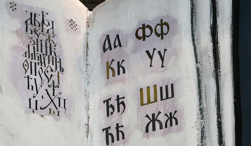THE SERBIAN LANGUAGE – A BEACON OF CULTURAL HERITAGE