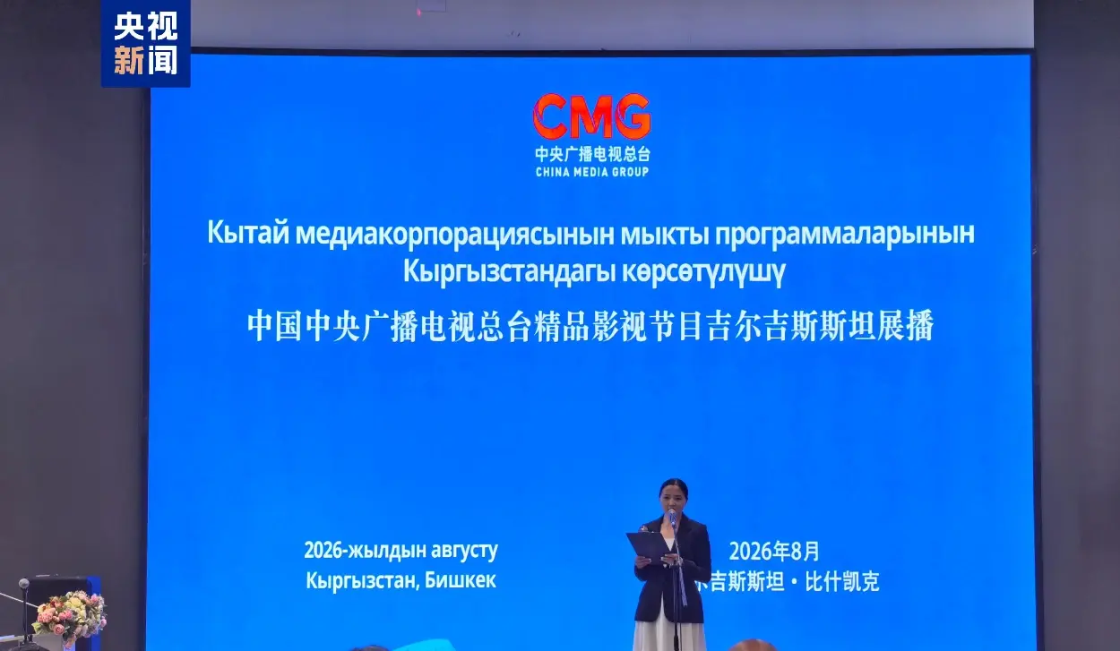 CHINA AND KYRGYZSTAN STRENGTHEN CULTURAL TIES THROUGH TELEVISION PROGRAMME EXCHANGES